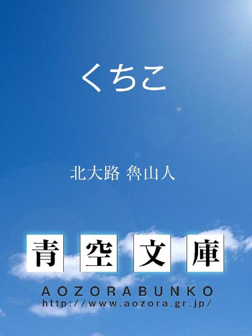 Cover image for くちこ